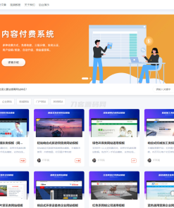极品模板内容付费管理系统(PHP内容知识付费系统)