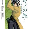 【奇诺之旅 the Beautiful World】漫画（完结） 百度网盘下载