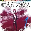 【尸人庄杀人事件】漫画（完结） 百度网盘下载