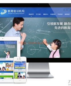 儿童教育培训机构网站模板源码 PC+手机版 带后台