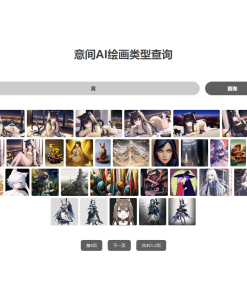 在线意间AI绘图接口写的HTML单页面