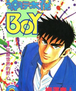 【BOY圣子到/横行太保】漫画（完结） 百度网盘下载