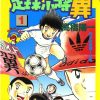 【足球小将】漫画（完结） 百度网盘下载