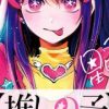 【我推的孩子】漫画（完结） 百度网盘下载