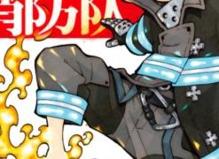 【炎炎消防队】漫画（完结） 百度网盘下载