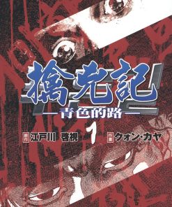 【擒凶记-青色的路】漫画（完结） 百度网盘下载