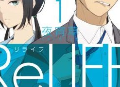 【relife】漫画（完结） 百度网盘下载