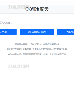 QQ强制聊天/加好友/临时会话接口跳转单页源码