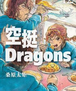 【空挺Dragons】漫画（完结） 百度网盘下载