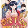 【恶役千金是神推寡妇!~转生之后改写婚约者的命运!~】漫画（完结） 夸克网盘下载