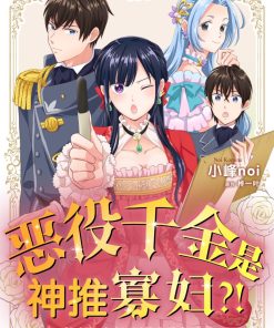 【恶役千金是神推寡妇!~转生之后改写婚约者的命运!~】漫画（完结） 夸克网盘下载