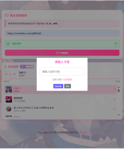 全新二次元短视频解析系统带卡密验证