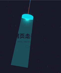 HTML5炫酷吊灯左右摆动动画404错误页找不到模板