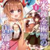 【新米炼金术师的店铺经营】漫画（完结） 百度网盘下载