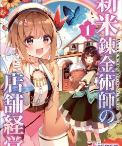 【新米炼金术师的店铺经营】漫画（完结） 百度网盘下载