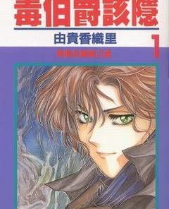 【毒伯爵该隐】漫画（完结） 百度网盘下载