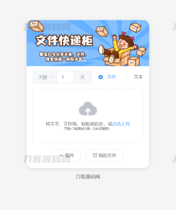 2023最新文件快递柜系统网站源码 | 匿名口令分享 | 临时文件分享