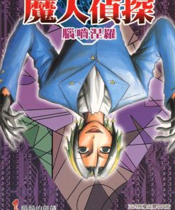 【魔人侦探食脑涅罗】漫画（完结） 百度网盘下载