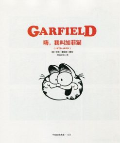 【嗨，我叫加菲猫】漫画（完结） 夸克网盘下载