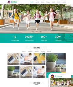 织梦cms响应式中小学早教教育培训机构类网站模版下载，自适应手机版模版