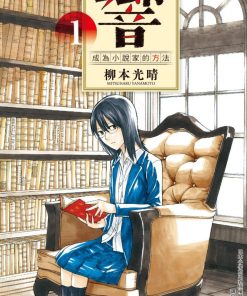 【响～成为小说家的方法～】漫画（完结） 百度网盘下载