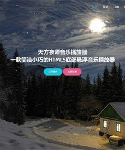 PHP子乐云音乐播放器源码去授权版V1.2