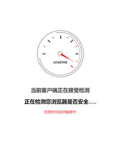 安全检测GO内外链跳转页面html源码