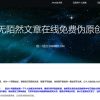 无陌然文章伪原创系统程序源码