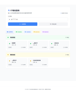 CF全区角色查询助手网页HTML源码
