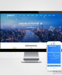 工商注册类网站pbootcms模板 财务代理记账网站源码