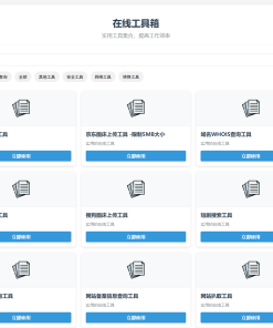 最新轻量在线工具箱系统源码 附教程