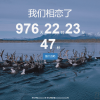一款可留言的恋爱计时源码