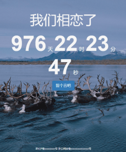 一款可留言的恋爱计时源码