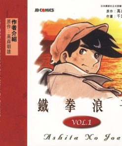 【铁拳浪子】漫画（完结） 百度网盘下载