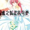 【总之就是很可爱】漫画（完结） 夸克网盘下载