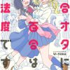 【百合是百合宅的禁止事项!?】漫画（完结） 夸克网盘下载
