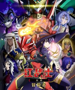 【战队红战士在异世界当冒险者】漫画（完结） 百度网盘下载