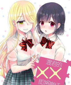 【渡君的xx即将崩坏】漫画（完结） 百度网盘下载