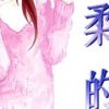 【纯净柔软的心】漫画（完结） 夸克网盘下载