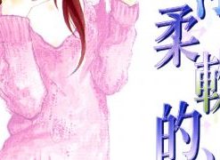 【纯净柔软的心】漫画（完结） 夸克网盘下载