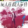【尸人庄杀人事件】漫画（完结） 百度网盘下载