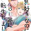 【明明我喜欢巨乳，却转生到BL的世界】漫画（完结） 百度网盘下载