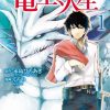 【再见龙生，你好人生】漫画（完结） 百度网盘下载
