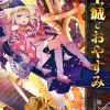 【在魔王城说晚安】漫画（完结） 百度网盘下载