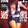 【国王游戏 终极】漫画（完结） 百度网盘下载