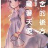 【校舍的后方埋藏着天使】漫画（完结） 百度网盘下载