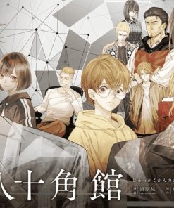【杀人十角馆】漫画（完结） 百度网盘下载