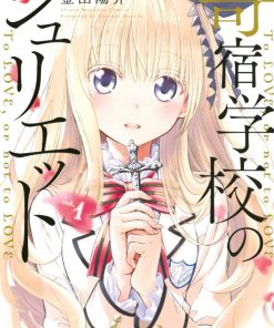 【寄宿学校的朱丽叶】漫画（完结） 夸克网盘下载