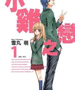 【小鸡之恋】漫画（完结） 夸克网盘下载