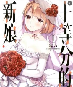 【十分之一的花嫁】漫画（完结） 夸克网盘下载